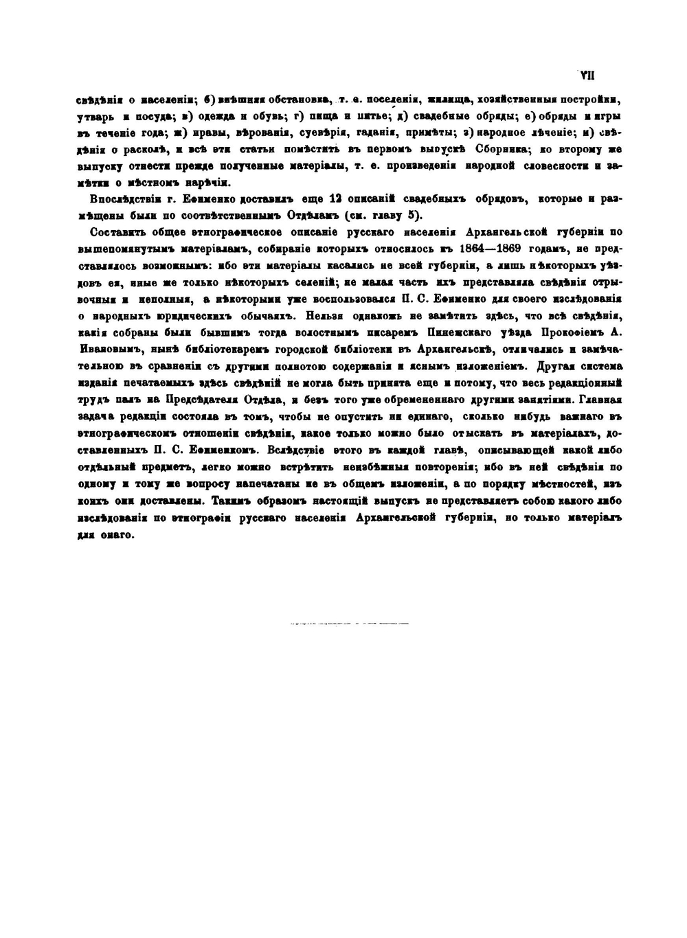 Материалы по Этнографии Русского Населения Архангельской Губернии. Часть 1. Описания внешнего и внутреннего быта | П.С. Ефименко