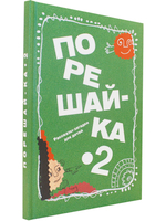 Порешайка-2. Рассказы-загадки для детей