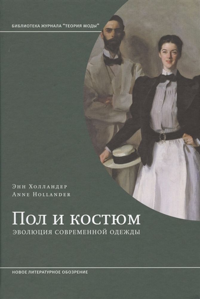 Пол и костюм. Эволюция современной одежды