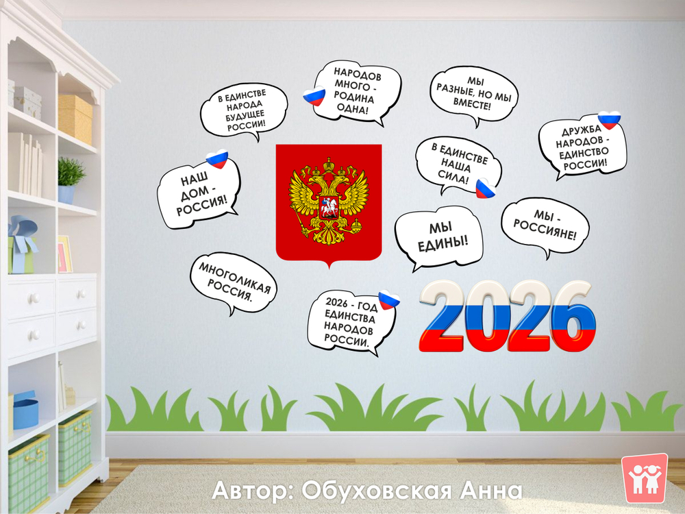 Стендбук Речевые облачка "Мы едины!"