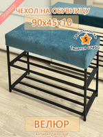 Чехол 90х45х10 на обувницу