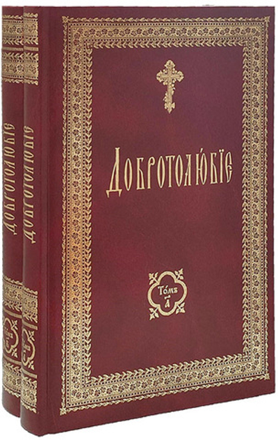 Добротолюбие на церковно-славянском языке в 2-х томах
