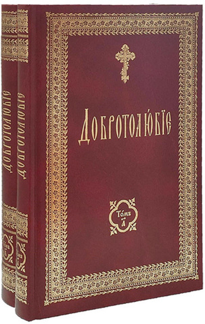 Добротолюбие на церковно-славянском языке в 2-х томах
