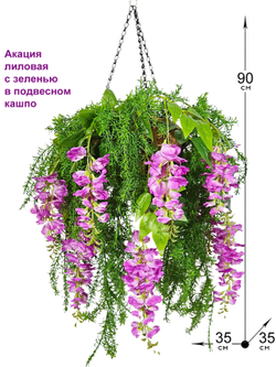 Искусственные цветы Акация лиловая с зеленью в подвесном кашпо