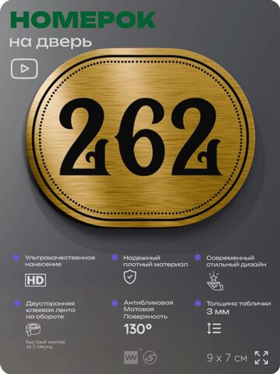 Номерок на дверь квартиры 262, для кабинета, офиса, шильдик 9 х 7 см, золотистый, Айдентика Технолоджи