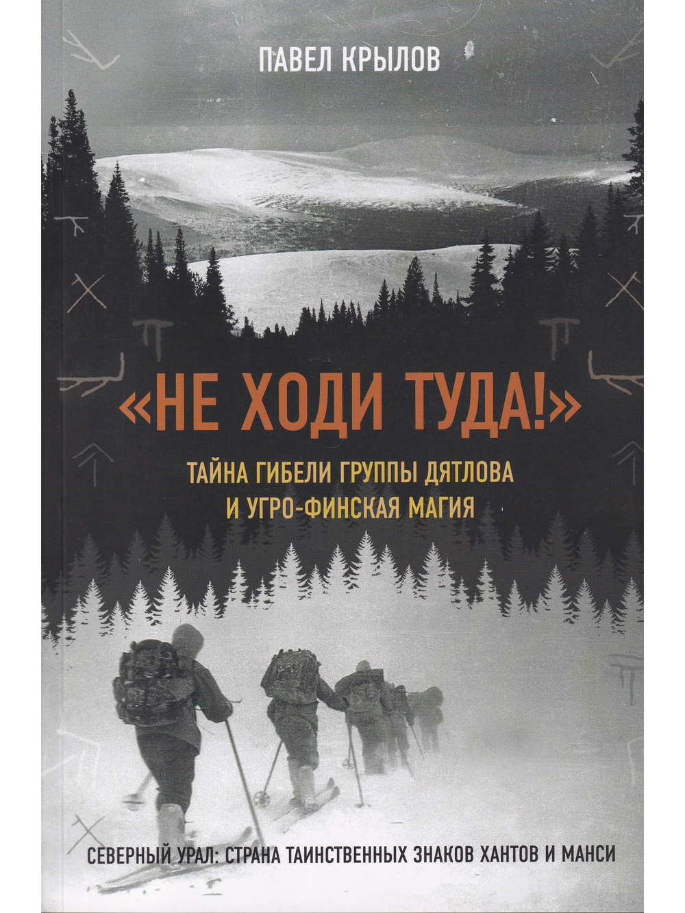 Не ходи туда. Тайна гибели группы Дятлова и угро-финская магия.