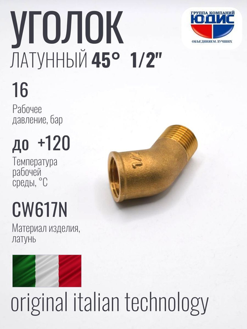 Уголок латун 45° 1/2 Г. х 1/2 Ш.  ViEiR  (160/10шт)