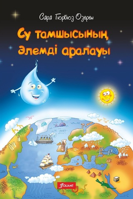 Су тамшысының әлемді аралауы