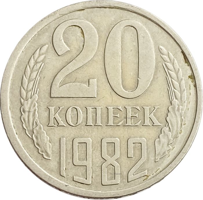 20 копеек 1982