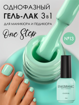 Гель-лак ENIGMANIC 10 мл. однофазный One Step №13