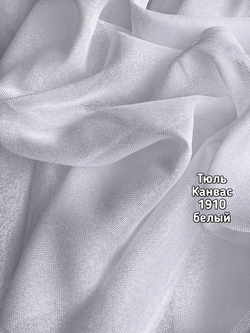 Тюль однотонный Канвас (1910)