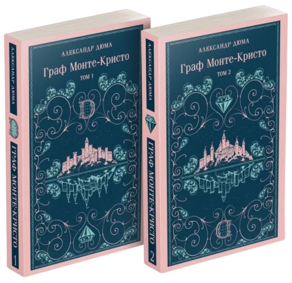 Граф Монте-Кристо (комплект из 2-х книг)