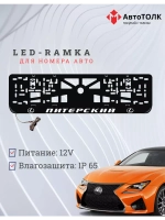 Рамка для номера с LED подсветкой надписи. Питерский Lexus.