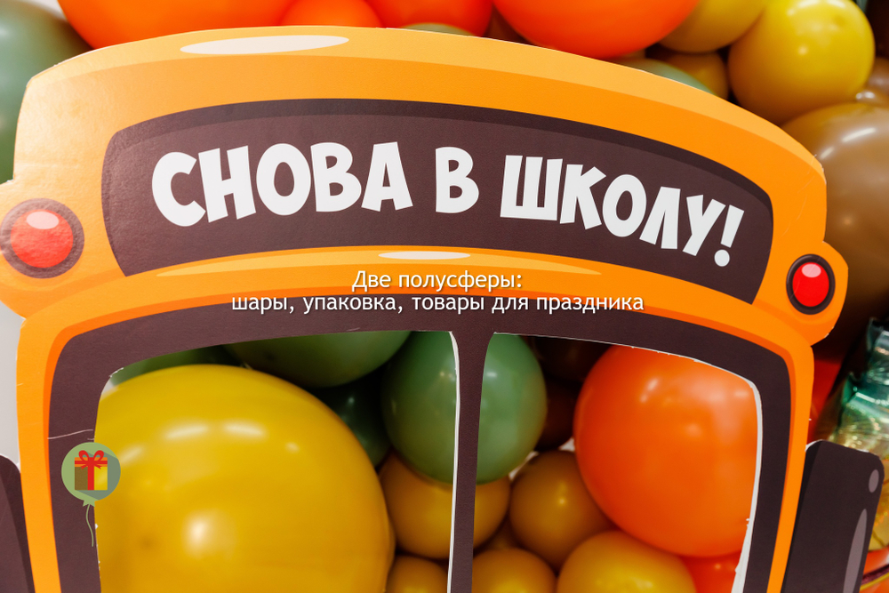 Фотозона Школьный автобус