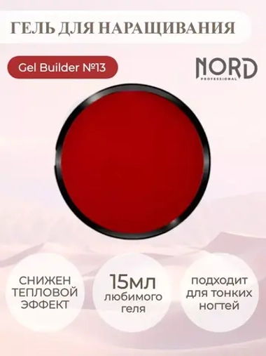 Гель для наращивания ногтей 13 NORD 15мл