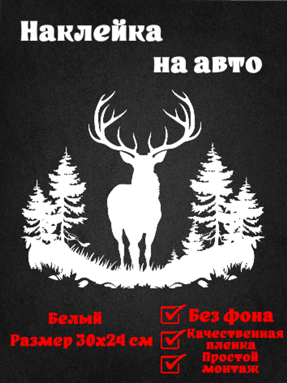 Виниловая наклейка на авто "Силуэт оленя в лесу"