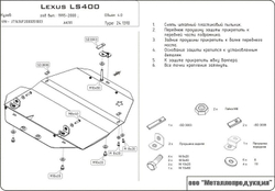 Защита картера Sheriff для Lexus LS II 1994-2000 арт.24.1310