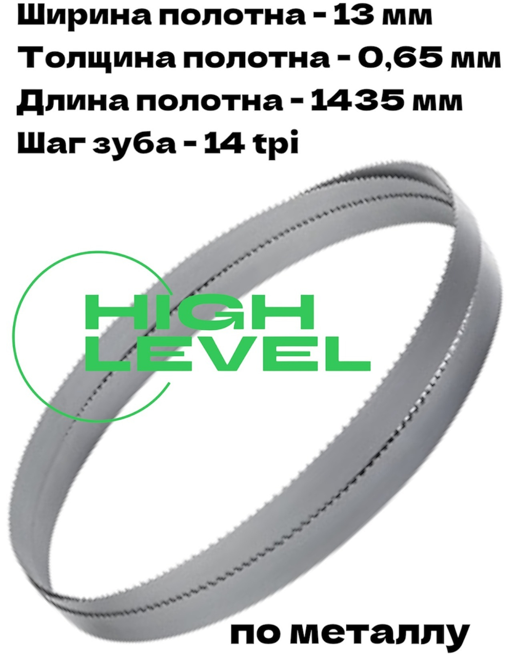Полотно ленточное по металлу 1435x13x0,65 мм 14 tpi для METAL MASTER BSM-125 Vario