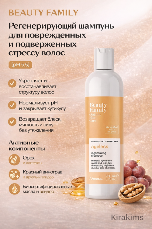BEAUTY FAMILY AGELESS REGENERATING SHAMPOO - 250 мл - Регенерирующий шампунь для поврежденных и подверженных стрессу волос [pH5.5]