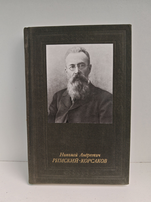 Николай Андреевич Римский-Корсаков
