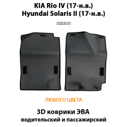 передние эво коврики в салон для kia rio iv/ hyundai solaris ii 17-н.в. от supervip