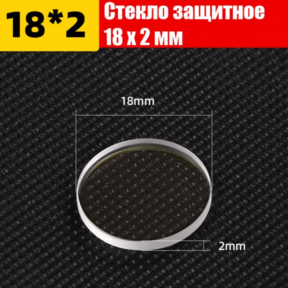 Стекло защитное для лазера 18х2 мм 3 кВт 10 штук 211LCG0131, D01010001, CGLW180200