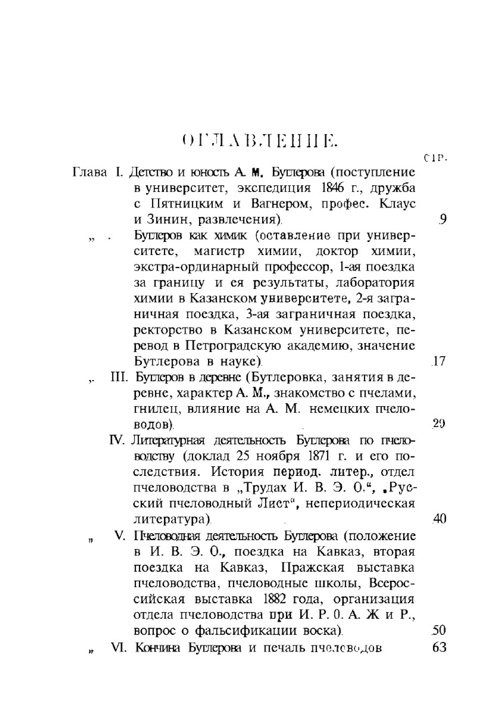 Отец русского рационального пчеловодства Александр Михайлович Бутлеров. (Биография) | С.Г. Петров