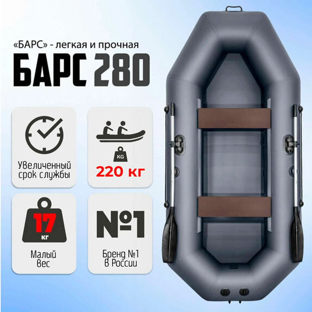 Барс 280