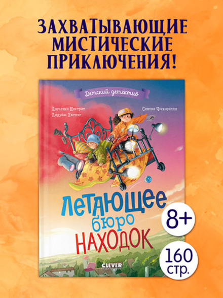 Детский детектив. Летающее бюро находок