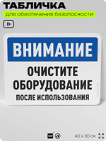 Табличка для обеспечения безопасности "Внимание, очистите оборудование", для офиса, по охране труда для предприятия, организаций, 40х30 см, Silver Plane x Айдентика Технолоджи
