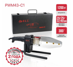 Паяльник для пл/труб  PWM43-С1 Мастер(1200Вт,t0-300°,нас.20,25,32,40мм,отв,кл,мет.кейс,стойка держ.)