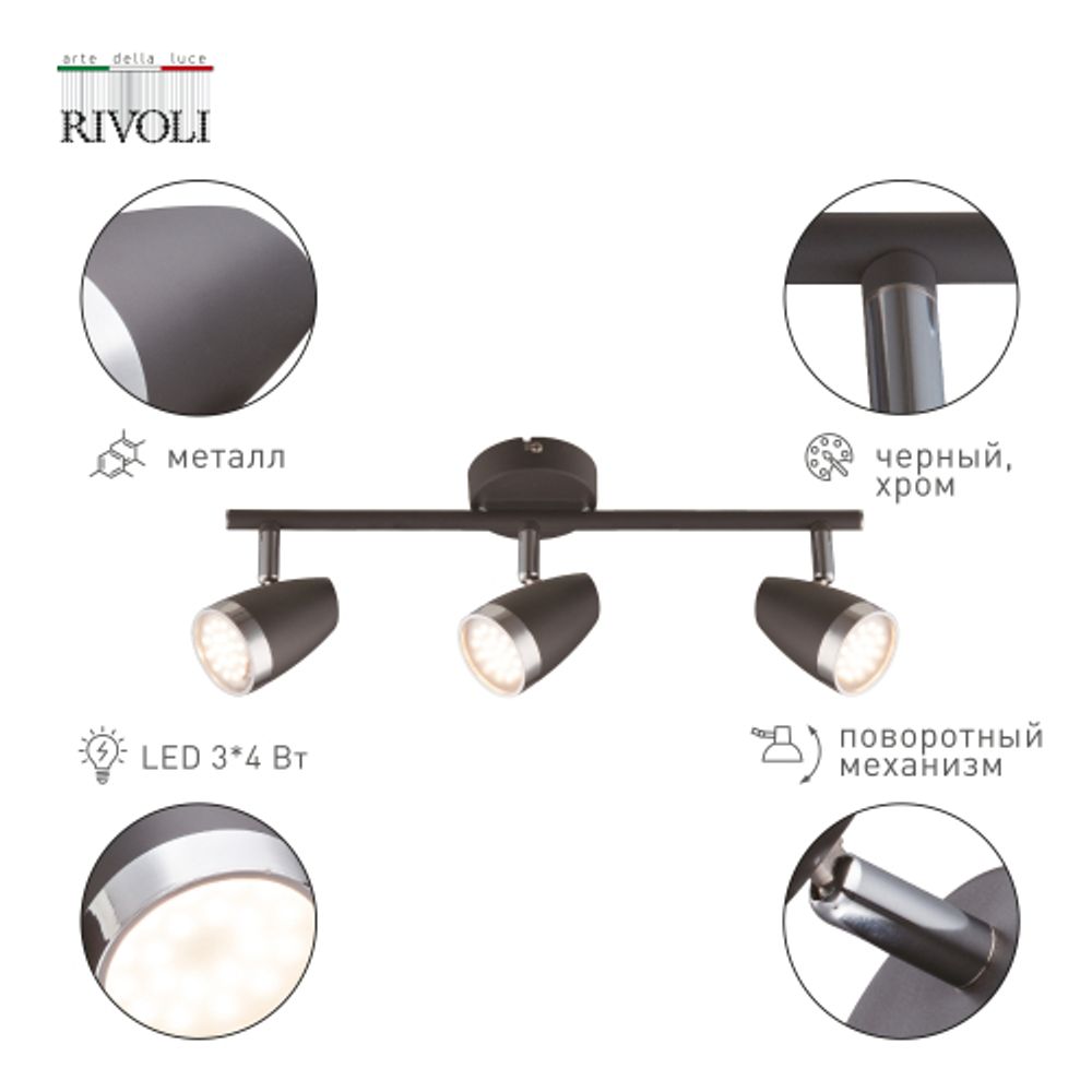 Светильник настенно-потолочный спот Rivoli Joyce 6156-703 светодиодный LED 3 х 4 Вт 3200К поворотный | Rivoli