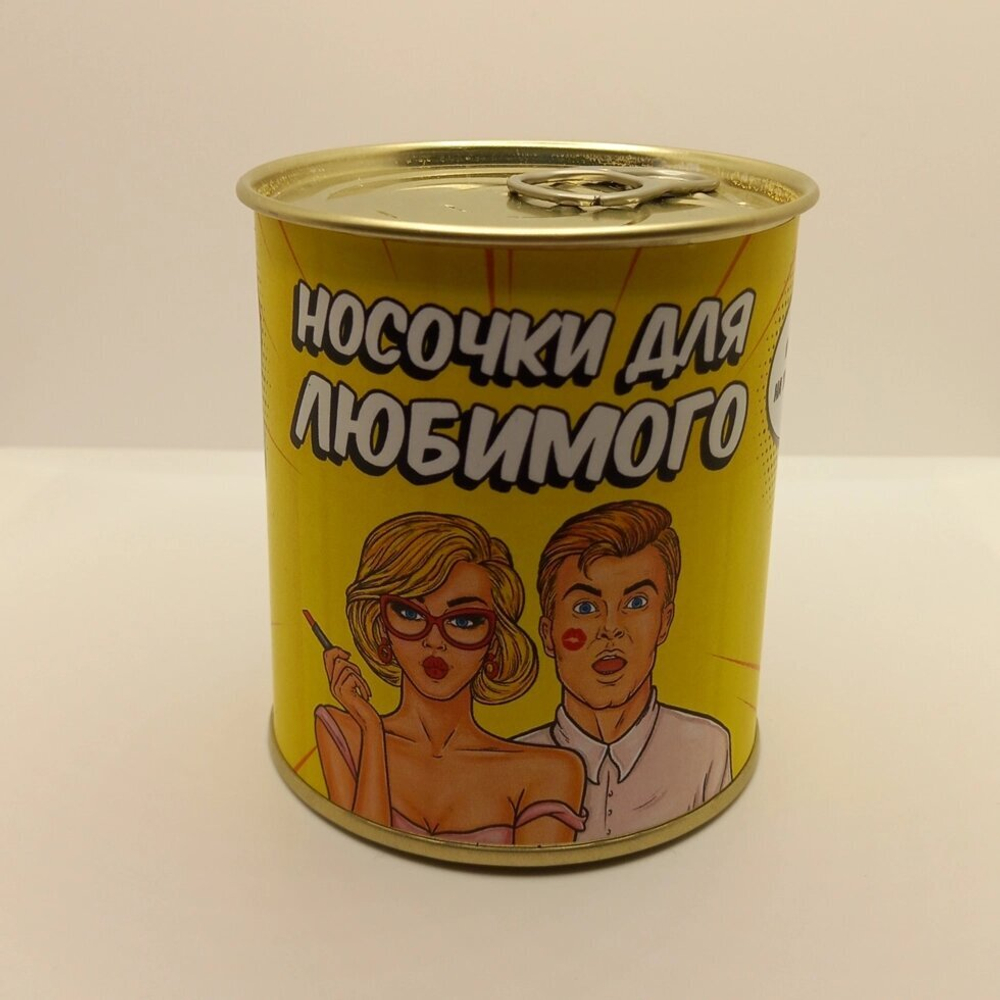 Подарочные Носки "Для любимого" в банке (мужские)