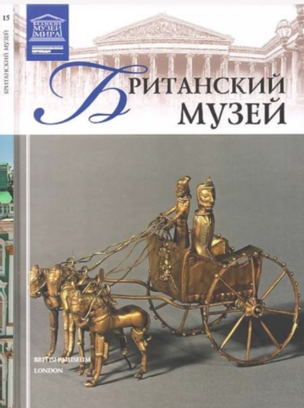 Акимова Т. Британский музей