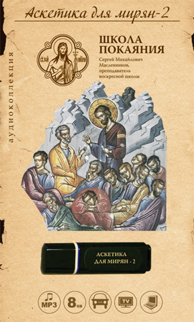 Аскетика для мирян-2 (USB флэш-накопитель)