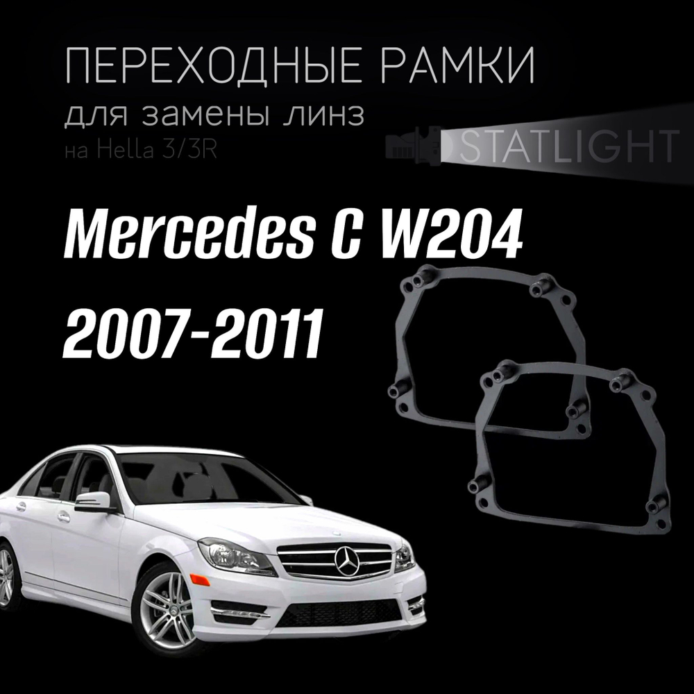 Переходные рамки для замены линз на Mercedes C W204 2007-2011 AFS