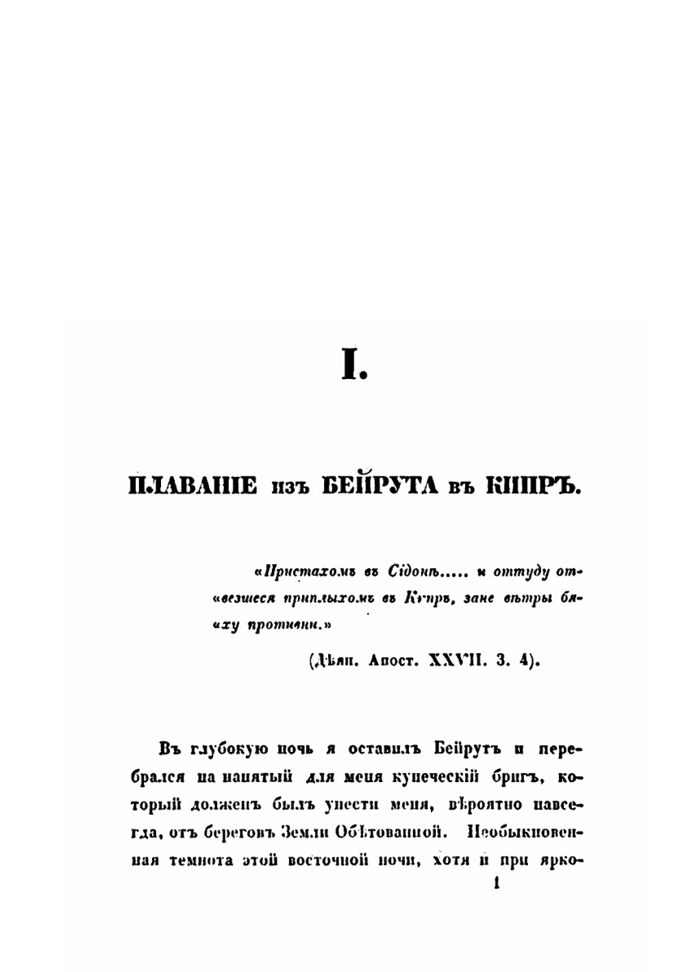 Путешествие к семи церквам, упоминаемым в Апокалипсисе | А. С. Норов