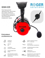 Противошумная авиационная гарнитура ROGER GSH-03
