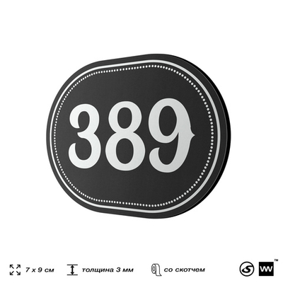 Номерок на дверь квартиры 389, для кабинета, офиса, шильдик 9 х 7 см, черный, Айдентика Технолоджи