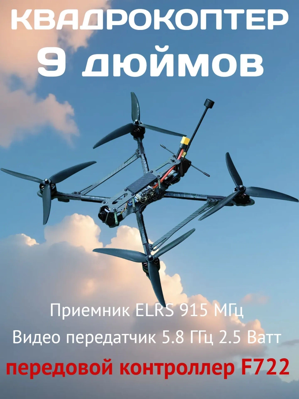 Квадрокоптер FPV, дрон 9 дюймов