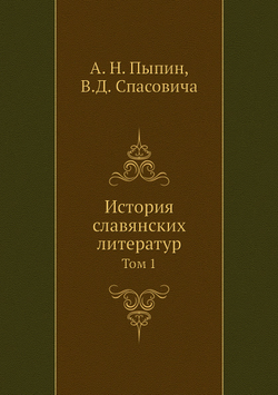 История славянских литератур. Том 1 | А. Н. Пыпин; В.Д. Спасовича