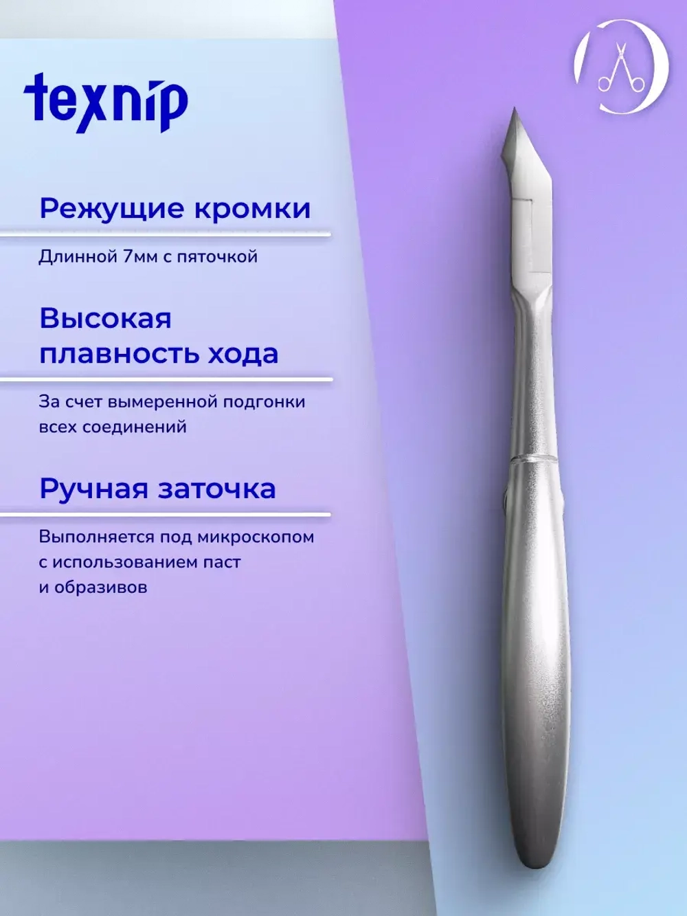 Кусачки для кутикулы 7 мм. Двойная пружина.
