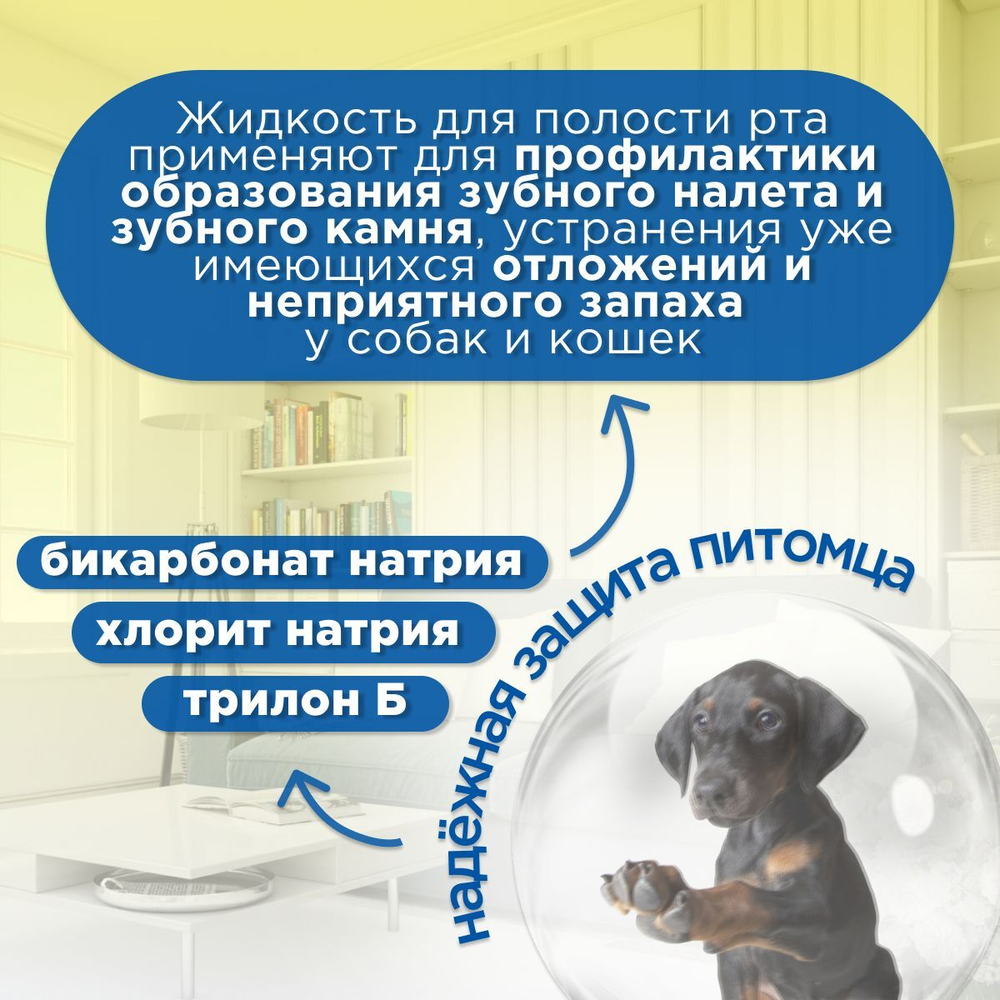 Жидкость для полости рта Стоп Проблема для собак и кошек, 100мл