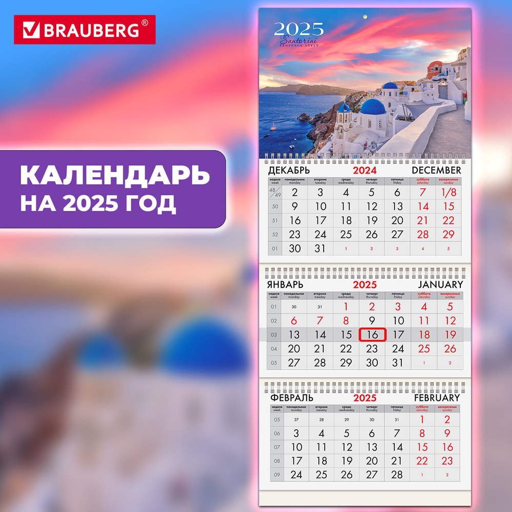 Календарь квартальный на 2025 г. 3 блока 3 гребня с бегунком мелованная бумага BRAUBERG "Санторини" (5 штук в упаковке)