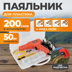 WDK-H500 Аппарат для ремонта пластиковых деталей