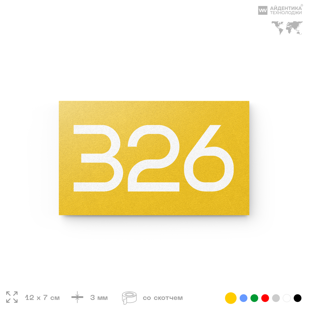 Номер на дверь 326, табличка на дверь для офиса, квартиры, кабинета, аудитории, склада, желтая 120х70 мм, Айдентика Технолоджи