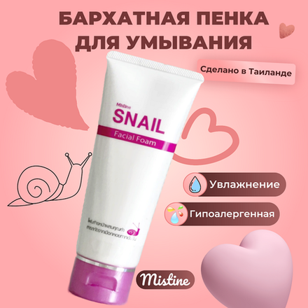 Пенка для умывания с улиткой Mistine Snail Facial Foam, 80мл.