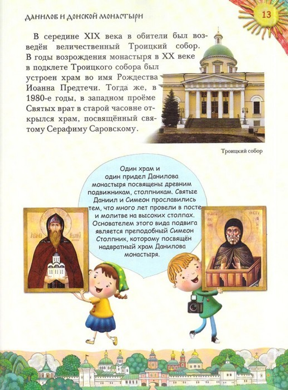 Увлекательное путешествие Анечки и Ванечки в Данилов и Донской монастыри