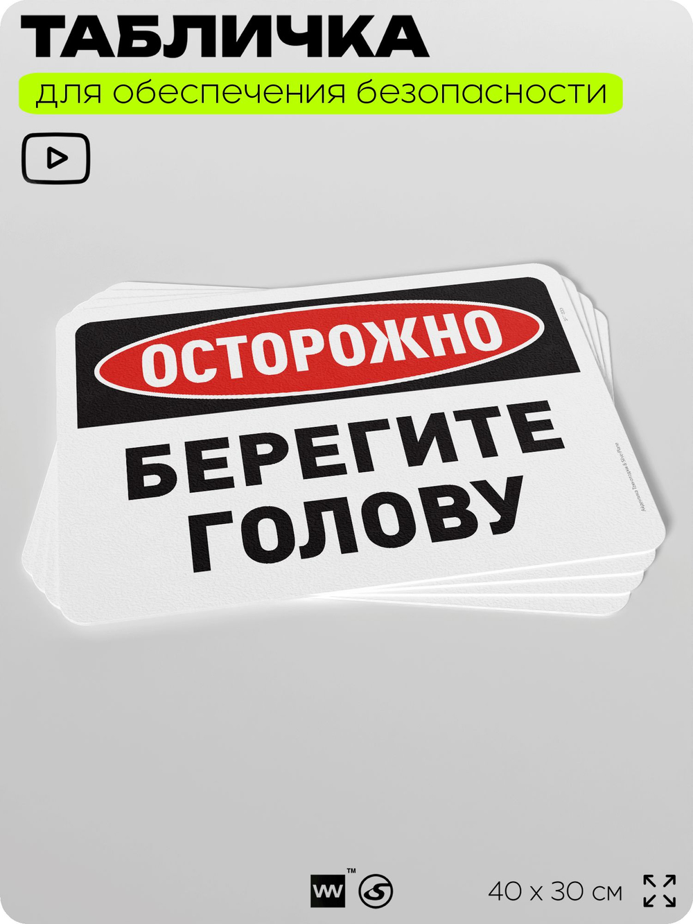 Табличка для обеспечения безопасности "Осторожно, берегите голову", для офиса, по охране труда для предприятия, организаций, 40х30 см, Silver Plane x Айдентика Технолоджи