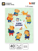 Дневник школьный 1-11 класс, «Капи»